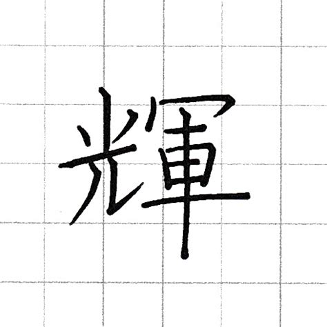 輝 楷書|「輝」お手本と書き方のコツ – 穂のペン字手本